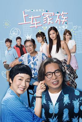 上车家族国免费观看