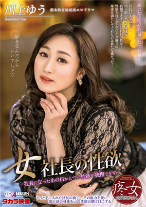 [中文字幕]ALDN-087 女社長的性慾 川上優免费观看
