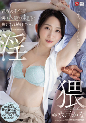 [有码新番]JUQ-019青春的半年间，我一直被人妻的肌肤烧焦…… 水户香奈免费观看