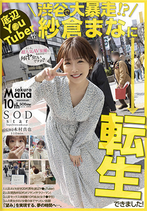 [有码新番]STARS-652 Youtuber涉谷大失控？ 辔生到纱仓真菜身世！ 纱仓真菜免费观看