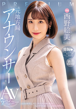 [有码新番]PRED-419原地方台播音员AV出道西野绚美