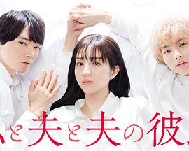 我与丈夫及丈夫的男友免费观看