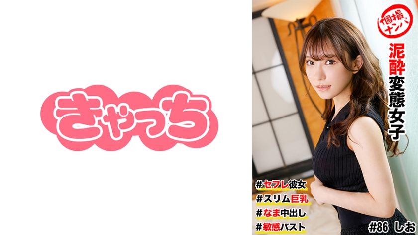 586HNHU0086C 個撮ナンパ ＃セフレ彼女 #スリム巨乳 ＃泥●変態女子 # なま中出し #敏感バスト免费观看