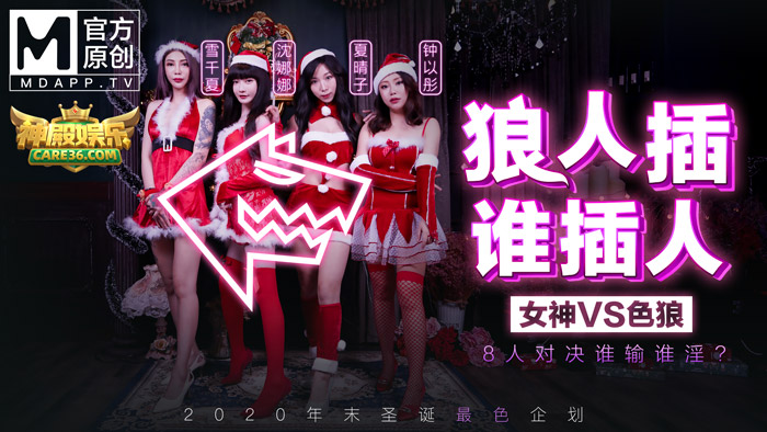 MD-0080最新聖誕企划_狼人插誰插人_8人對決誰輸誰淫？官网免费观看