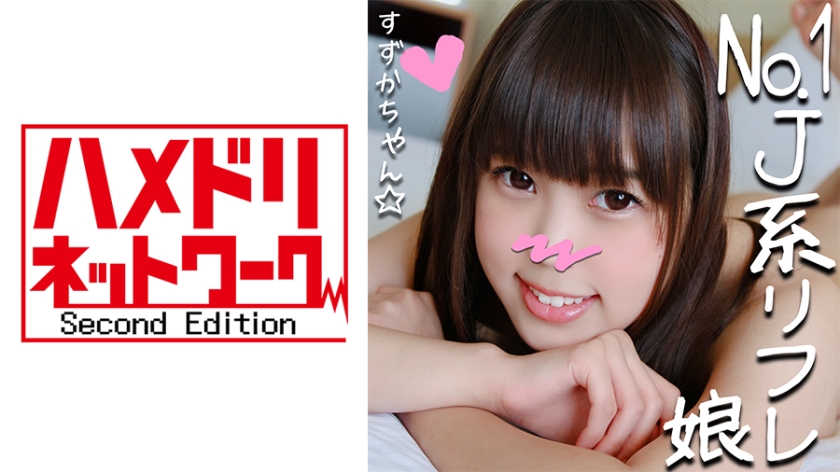 328HMDN265 リピ率No.1のJ●リフレ嬢すずかチャン(21)と裏オプ初ハメ撮り☆小悪魔JDが敏感ロリまんこ焦らされて半泣きアクメ懇願串刺しピストンで足腰ガクガク！太チンポにイカされまくってメス堕ち！..免费观看