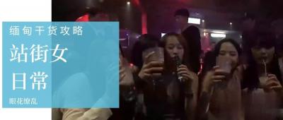 小鹏奇啪行第三季第3集深度揭秘缅甸站街女日常，与缅甸选美冠军面对面.