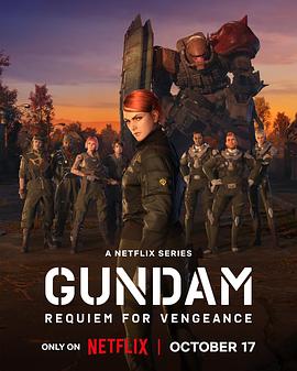 机动战士高达复仇的安魂曲免费观看