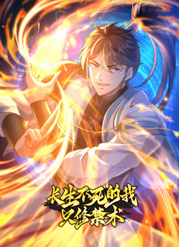 长生不死的我只修禁术动态漫画第一季免费观看