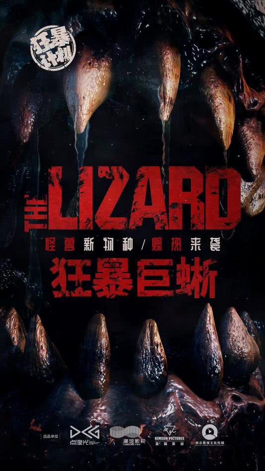 狂暴巨蜥免费观看