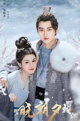 晓朝夕免费观看