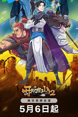 开局一座山2免费观看