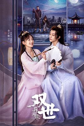 双世异闻录免费观看