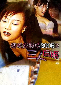 蜜桃成熟时2005之三人同眠免费观看