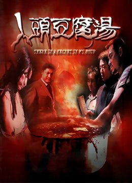人头豆腐汤免费观看