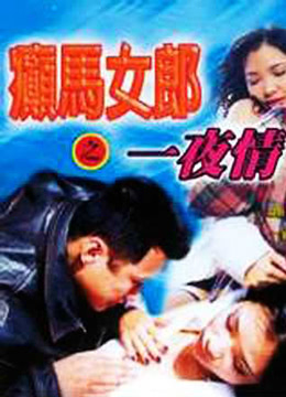 癫马女郎之一夜情免费观看