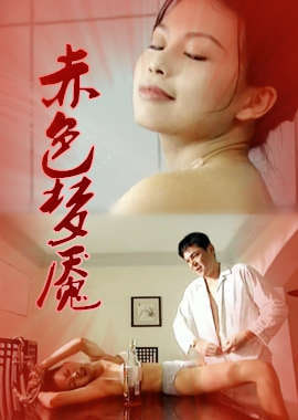 赤色梦魇免费观看