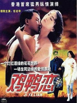 鸡鸭恋免费观看