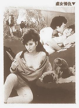 处女情仇免费观看