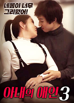 妻子的情人3免费观看