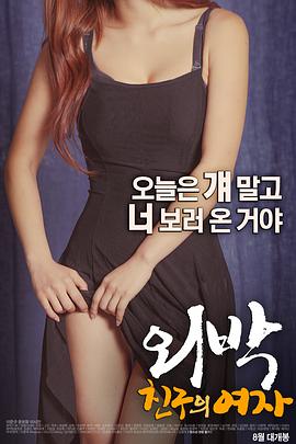 外宿：朋友的女人免费观看