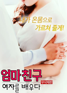 学习妈妈的女朋友免费观看