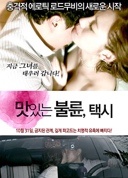 风流韵事出租车免费观看