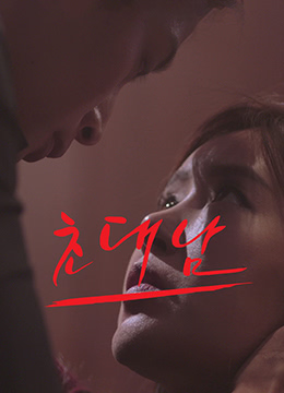 被邀请的男人免费观看