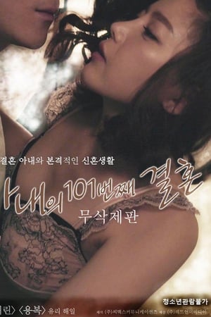 我妻子的101次婚姻免费观看