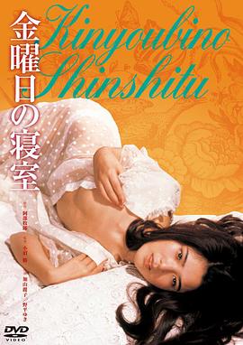 星期五的卧室免费观看