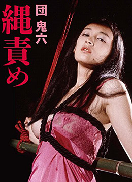 団鬼六绳责免费观看