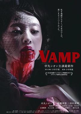 嗜血欲女VAMP免费观看