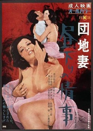 団地妻 昼下りの情事免费观看