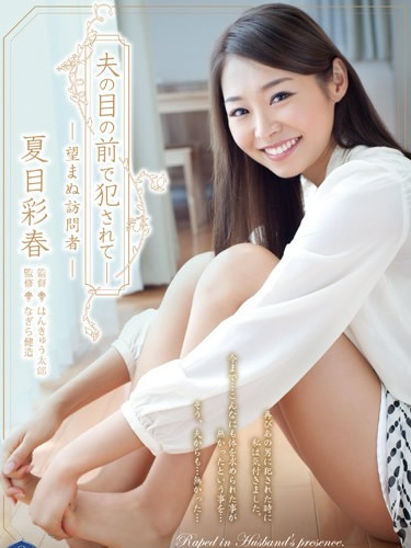 在丈夫的眼前被侵犯 SHKD-612免费观看