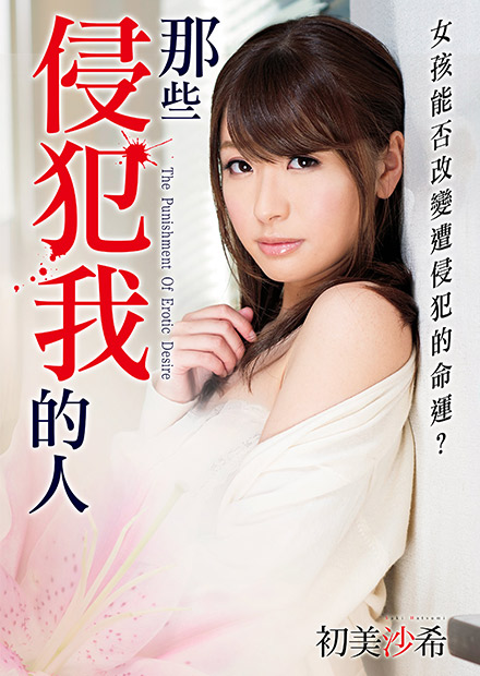 初美沙希之那些侵犯我的人 MSTT-007免费观看