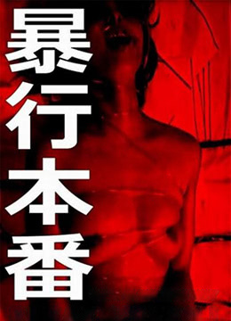 暴行本番免费观看