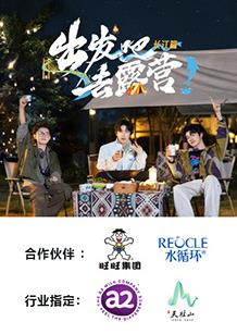 出发吧去露营·长江篇免费观看