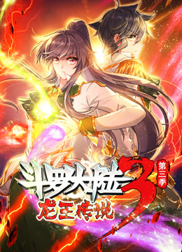 动态漫画·斗罗大陆3龙王传说第三季免费观看