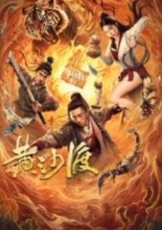 黄沙渡免费观看