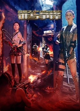 荣耀之谁与争锋免费观看