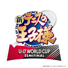 新网球王子 U-17 WORLD CUP SEMIFINAL免费观看