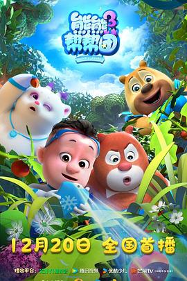 熊熊帮帮团3免费观看