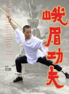峨眉功夫免费观看