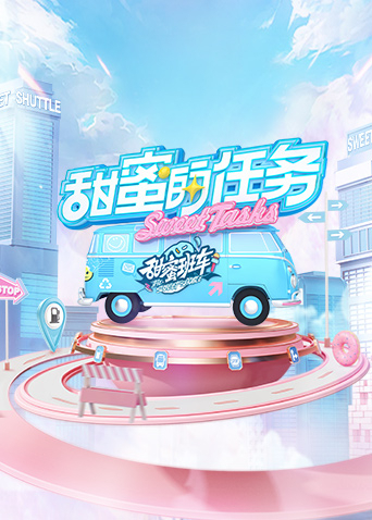 甜蜜的任务2025免费观看