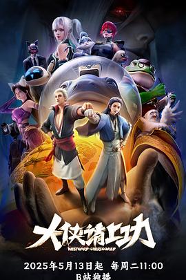 大侠请上功免费观看